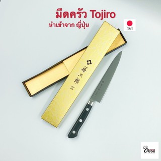 Yourcook - มีดทำครัว มีดครัว มีด Tojiro DP F-802 มีดญี่ปุ่น มีดเชฟ มีดสแตนเลส นำเข้าจาก ญี่ปุ่น