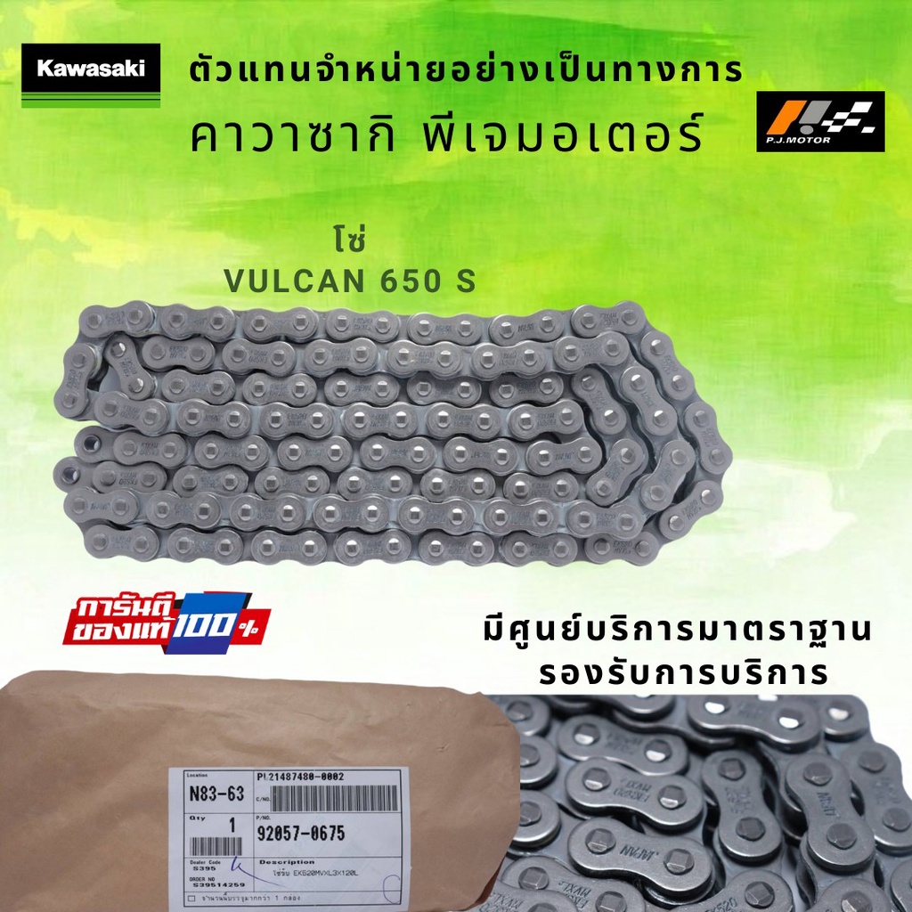 โซ่ขับ Kawasaki Vulcan 650 S รหัส : 92057-0675 ของแท้ 100%