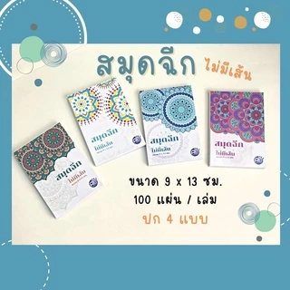 สมุดโน๊ต กระดาษโน๊ตไม่มีกาว สมุดฉีกไม่มีเส้น ขนาด 9x13 ซม. 100แผ่น/เล่ม สินค้าคุณภาพดี พร้อมส่ง