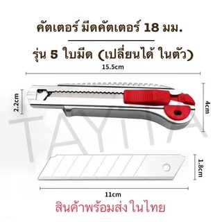 มีดคัตเตอร์ แบบซ้อนใบ 5 ใบ ใบมีดทำจากเหล็ก SK-5 ใบมีดขนาดมาตราฐาน 18 มม.