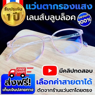 แว่นกรองแสงสีฟ้า/เลือกค่าสายตาได้/สายตาปกติ/สายตาสั้น/ กรอบTR90/แว่นตัดแสงคอมพิวเตอร์/สีชมพูใส/M121