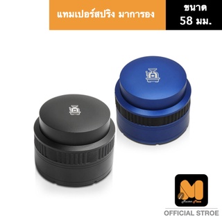 แทมเปอร์สปริง มาการอง  ตัวกดกาแฟ ทีกดกาแฟ Tamper ขนาด 58 มม. (สีดำ)