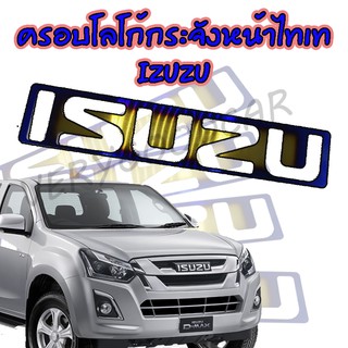 ครอบโลโก้หน้ากระจังไทเท ISUZU D-max ออนิวดีแมก ไทเท 1.9 bluepower แบบครอบ ไทเท1แผ่น