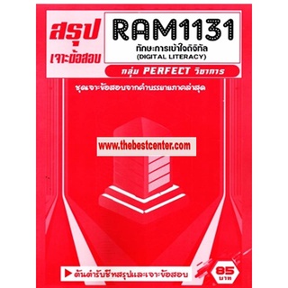 RAM1131 ทักษะการเข้าใจดิจิทัล