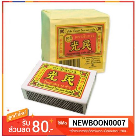 ไม้ขีดไฟยกแพ็ค 60กลัก มีให้เลือก กลักละ40ก้าน แพ็คละ60 กลัก +++ ไม้ขีดไฟ+++