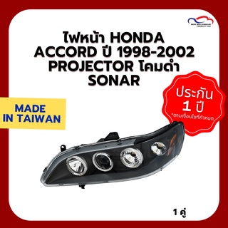 ไฟหน้า HONDA ACCORD ปี 1998-2002 PROJECTOR โคมดำ SONAR (1 คู่)