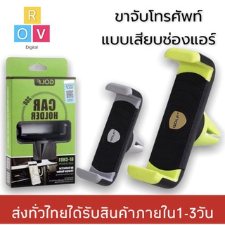 ที่วางโทรศัพท์มือถือในรถยนต์แบบเสียบช่องแอร์ หมุนได้ตามต้องการถึง360องศา Car Holder GOLF รุ่น GF-CH01 ของแท้