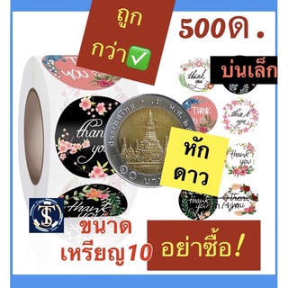 สติกเกอร์ปิดจุกกันน้ำหก ปิดรูฝาแก้ว Thank you 500 ดวง สติ๊กเกอร์ขอบคุณ🐈ระวังแตก สติกเกอร์ขอบคุณ