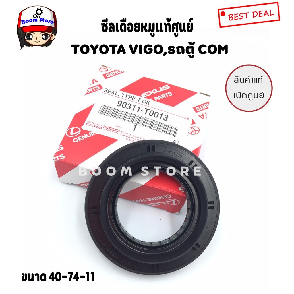 แท้เบิกศูนย์ TOYOTA ซีลเดือยหมู VIGO ,รถตู้ COMMUTER ดีเซล ,COMMUTER 2700 cc เบนซิน ขนาด 40-74-11No.90311T0013