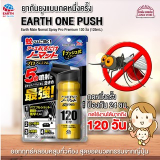 [พร้อมส่ง] สเปรย์กันยุง EARTH ONE PUSH กดแค่ครั้งเดียวยุงและแมลงก็หายไป กดครั้งเดียวออกฤทธิ์นานถึง 24 ชม. ใช้ได้120วัน