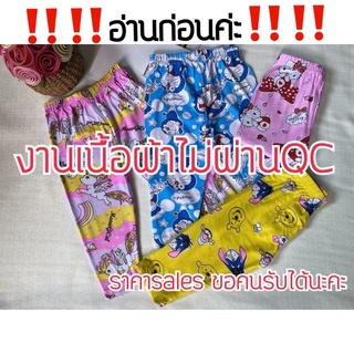 เลกกิ้งเด็ก งานเนื้อผ้าไม่ผ่านQC โล๊ะ S M L XL ราคาsales