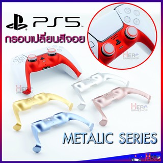 กรอบจอย PS5 สี Metalic