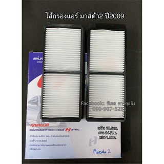 ฟิลเตอร์แอร์ กรองแอร์ มาสด้า2 ปี2009 รุ่น2 Mazda2 Y.2009 Filter Air ไส้กรองแอร์ Mazda 2