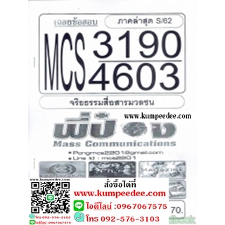 ชีทข้อสอบราม MCS3190(MCS4603) จริยธรรมสื่อสารมวลชน