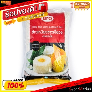 🔥ของแท้!! ข้าวเหนียว ข้าวเหนียวขาวเขี้ยวงู ตราเอโร่  บรรจุ 5กิโลกรัม/ถุง aro Sticky Rice KHIEW NGU White Glutinous Rice