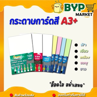 กระดาษการ์ดสี ขนาด A3+ หนา 120,150,180 แกรม ( 31 x 48.5 cm.) พื้นผิวเรียบ บรรจุ 100 แผ่น