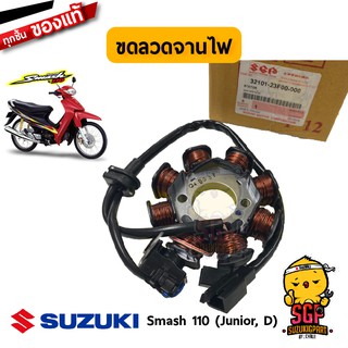 ขดลวดจานไฟ STATOR ASSY แท้ Suzuki Smash 110 โฉมแรก/Junior/D/Pro