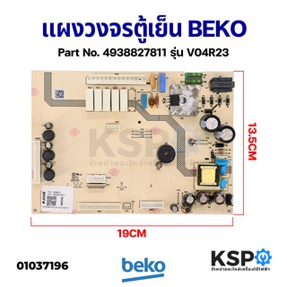 บอร์ดตู้เย็น แผงวงจรตู้เย็น BEKO เบโค Part No. 4938827811 รุ่น V04R23 (แท้ถอด) อะไหล่ตู้เย็น