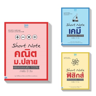 Think Beyond(ธิงค์บียอนด์) หนังสือชุด Short Note 3 เล่ม 90871,90895,90888