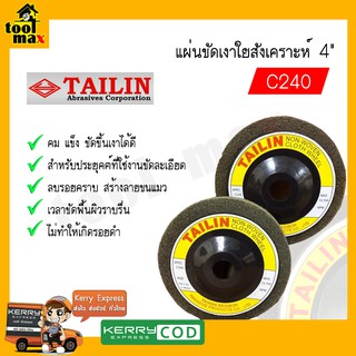 TAILIN แผ่นสก๊อตไบร์ขัดสแตนเลส ขัดเงาใยสังเคราะห์ 4นิ้ว C240