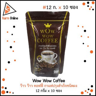 Wow Wow Coffee ว๊าว ว๊าว คอฟฟี่ กาแฟปรุงสำเร็จชนิดผง 12 in 1 (12 กรัม x 10 ซอง)