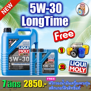 [AMS9R1000ลด130]🔥กรอง🔥🔥LIQUI MOLY LONGTIME HIGH TECH 5W30  7 ลิตร