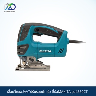 MAKITA เลื่อยจิ๊กซอว์AVTปรับรอบช้า-เร็ว รุ่น4350CT *สินค้าแท้100%*