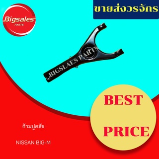 ก้ามปูคลัช NISSAN BIG-M, D21-22