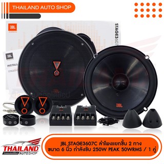 JBL STAGE3 607C  ลำโพงแยกชิ้น 6.5 นิ้ว กำลังขับสุงสุด 250Watts /50W RMS แพ็ค 1 คู่