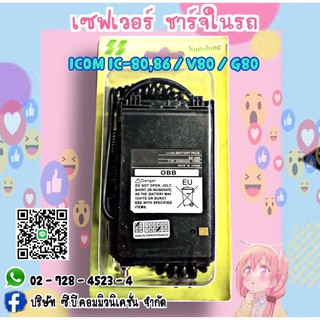 เซฟเวอร์ชาร์จในรถยนต์ ICOM IC-80FX,IC-86FX,IC-G80,ICV80