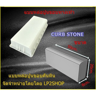 แบบหล่อขอบทางเท้า ขอบถนน ขอบคันหิน CURB STONE