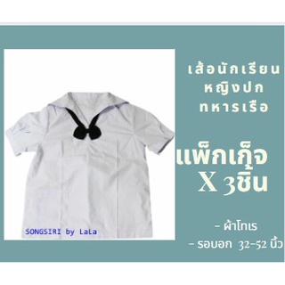 เสื้อนักเรียนหญิง ม.ต้น ปกทหารเรือ ตราทรงศิริ เบอร์ 34-52 แพ็ค x3 ชิ้น (มีบริการปักชื่อ)