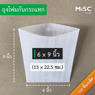 ซองโฟมกันกระแทก 6x9 นิ้ว 100 ชิ้น (EPE Foam Bag ถุงโฟม)