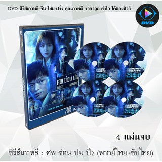 ซีรีส์เกาหลี ศพซ่อนปม ภาค 2 (Partners for Justice Season 2) : 4 แผ่นจบ (พากย์ไทย+ซับไทย)