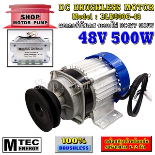 มอเตอร์บัสเลสทดเกียร์ DC48V 500W ติดมู่เล่ ร่อง A(พร้อมกล่องคอนโทรล) แบรนด์ MTEC สำหรับปั้มชัก,รถไฟฟ้า,ปั่นกังหันน้ำ