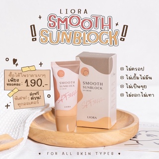 Liora  Smooth sunblock กันแดดลิโอร่า **พร้อมส่ง**