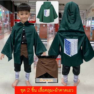 เสื้อคลุม ไททัน Titan+ผ้าคาดเอว  เซต 2 ชิ้น พร้อมส่ง