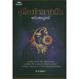 หนังสือ คู่มือทำนายฝัน (ฉบับสมบูรณ์) (ราคาปก 135 บาท)