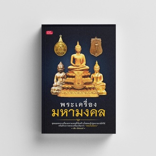 Gypzy(ยิปซี) หนังสือพระเครื่องมหามงคล