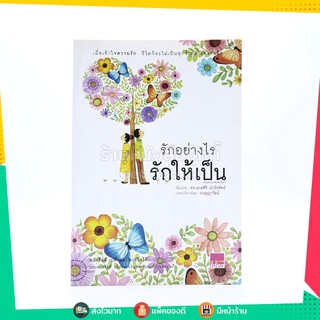 รักอย่างไรรักให้เป็น - นวลศิริ เปาโลหิตย์