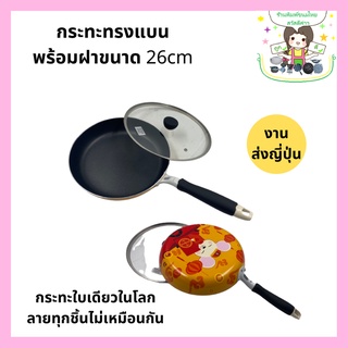 กระทะทรงแบนพร้อมฝาแก้ว ขนาด 26cm กระทะ กะทะ teflon nonstick ไม่ติดกระทะ งานส่งออกญี่ปุ่น ใช้กับเตาแม่เหล็กไฟฟ้าได้