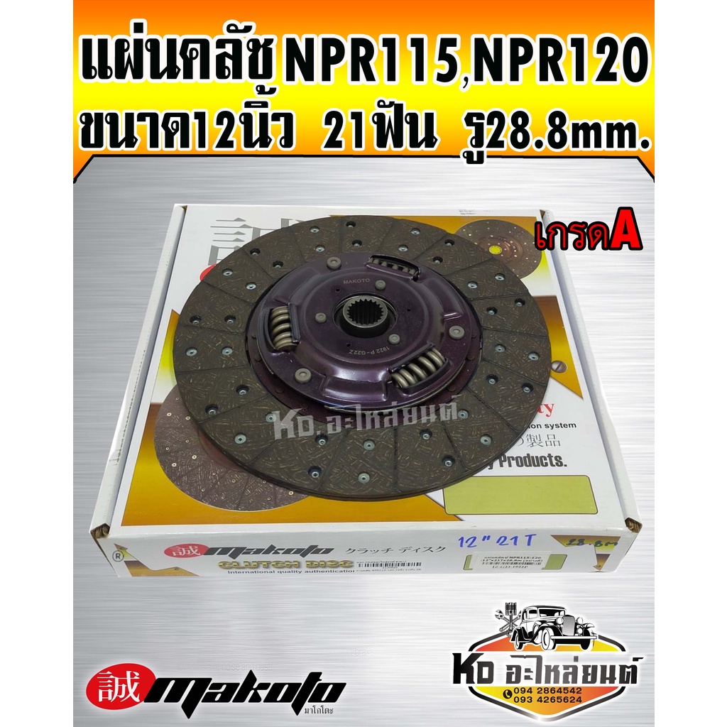 แผ่นคลัช ISUZU NPR115,NPR120 12นิ้ว 21ฟัน รู28.8mm. (Makoto) เกรดA