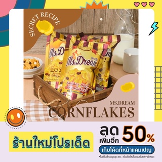 คอนเฟลก🍯 MS.Dream CORNFLAKES ✨มิสดรีม มี3รส คาราเมล บาบีคิว ชีส✨ is