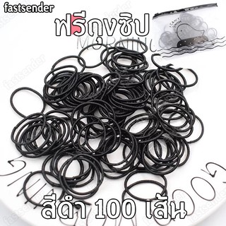 แพ็ค 100 เส้น สีดำ แถมถุงซิปใส่ของ ฟรี Fastsender