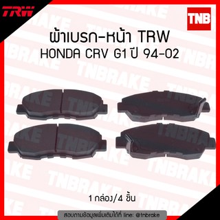 TRW ผ้าเบรก (หน้า) HONDA CRV g1 ปี 94-02