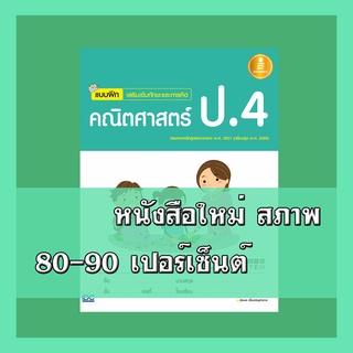 หนังสือป.4 แบบฝึกเสริมเข้มทักษะและการคิด คณิตศาสตร์ ป.4 8859161005346