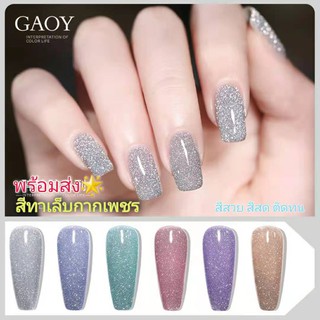 ⭐พร้อมส่ง⭐ สีทาเล็บ Goya กากเพชร ยาทาเล็บสีเจล สีทาเล็บเจลกากเพชร สีทาเล็บ ยาทาเล็บ