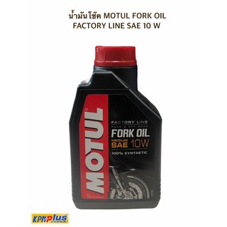 น้ำมันโช๊ค MOTUL FORK OIL FACTORY LINE SAE 10W SYN100% ขนาด 1 ลิตร