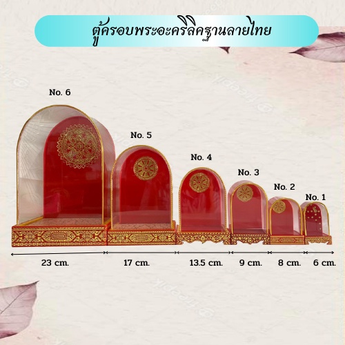 ตู้ครอบพระฐานลายไทยอะคริลิค รวม 6 ขนาด (ครอบเปล่า ไม่รวมพระ)