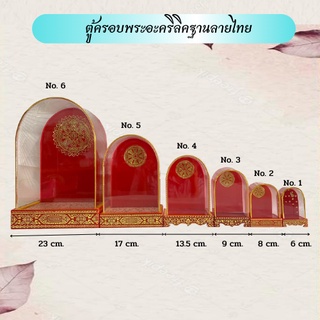 ตู้ครอบพระฐานลายไทยอะคริลิค รวม 6 ขนาด (ครอบเปล่า ไม่รวมพระ)